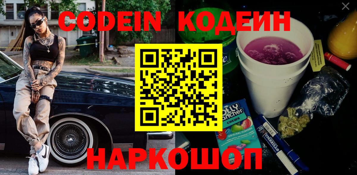 Кодеин Purple Drank Рославль